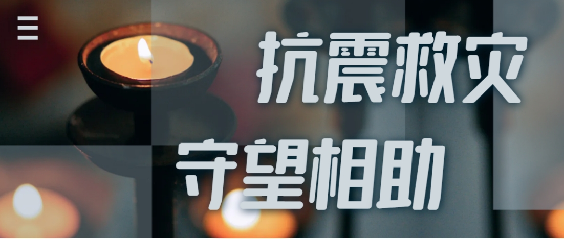 抗震救灾进行时  尊龙凯时全力应对甘肃地震灾情保供应！